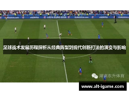 足球战术发展历程探析从经典阵型到现代创新打法的演变与影响 足球战术发展历程探析从经典阵型到现代创新打法的演变与影响