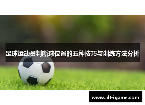 足球运动员判断球位置的五种技巧与训练方法分析 足球运动员判断球位置的五种技巧与训练方法分析