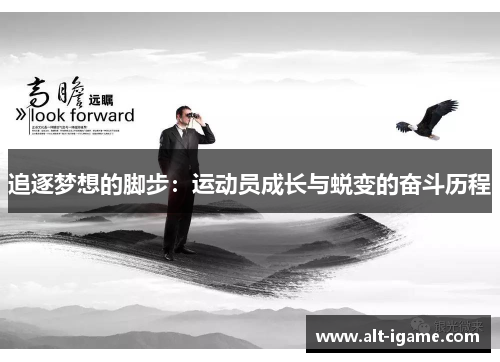 追逐梦想的脚步:运动员成长与蜕变的奋斗历程 追逐梦想的脚步:运动员成长与蜕变的奋斗历程