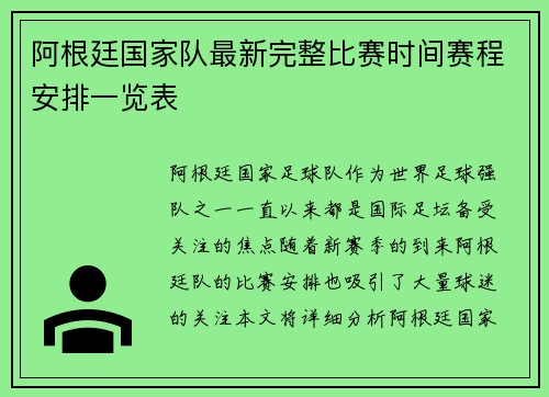 阿根廷国家队最新完整比赛时间赛程安排一览表 阿根廷国家队最新完整比赛时间赛程安排一览表