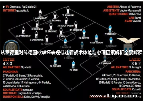 从罗德里对阵德国欧联杯表现低迷看战术体能与心理因素解析全景解读