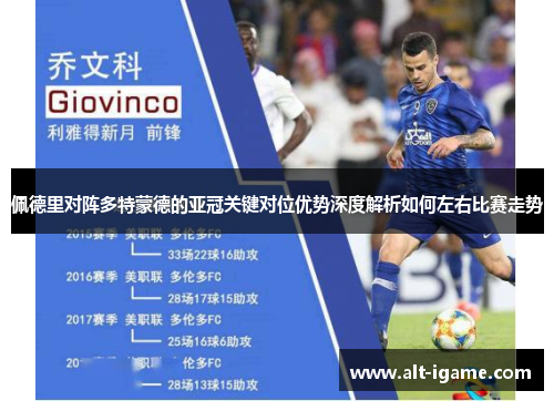 佩德里对阵多特蒙德的亚冠关键对位优势深度解析如何左右比赛走势 佩德里对阵多特蒙德的亚冠关键对位优势深度解析如何左右比赛走势