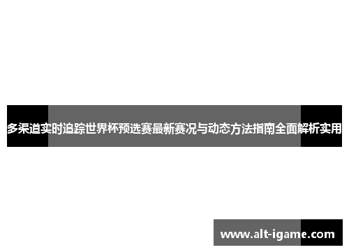 多渠道实时追踪世界杯预选赛最新赛况与动态方法指南全面解析实用