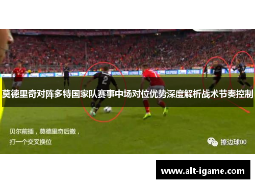 莫德里奇对阵多特国家队赛事中场对位优势深度解析战术节奏控制 莫德里奇对阵多特国家队赛事中场对位优势深度解析战术节奏控制