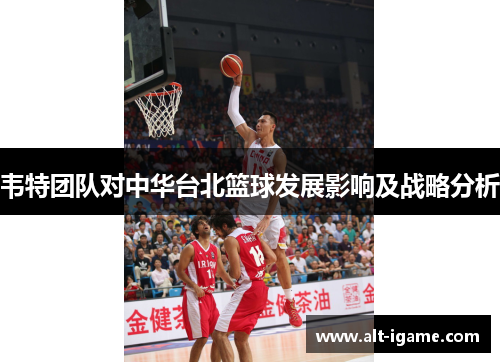 韦特团队对中华台北篮球发展影响及战略分析