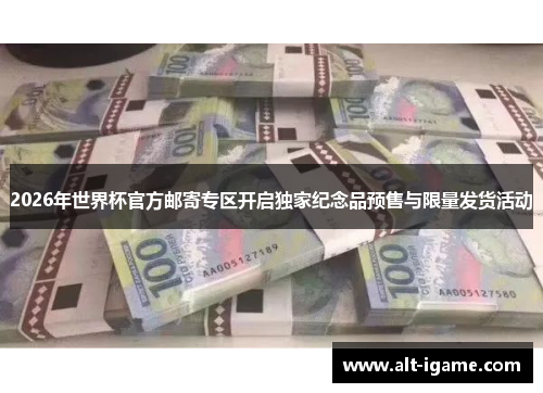 2026年世界杯官方邮寄专区开启独家纪念品预售与限量发货活动
