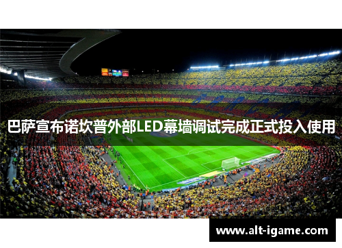 巴萨宣布诺坎普外部LED幕墙调试完成正式投入使用 巴萨宣布诺坎普外部LED幕墙调试完成正式投入使用