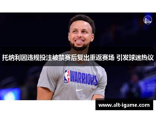 托纳利因违规投注被禁赛后复出重返赛场 引发球迷热议