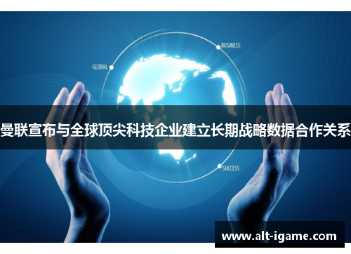 曼联宣布与全球顶尖科技企业建立长期战略数据合作关系 曼联宣布与全球顶尖科技企业建立长期战略数据合作关系