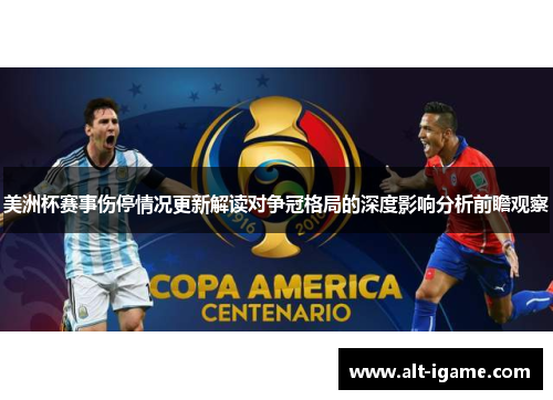 美洲杯赛事伤停情况更新解读对争冠格局的深度影响分析前瞻观察