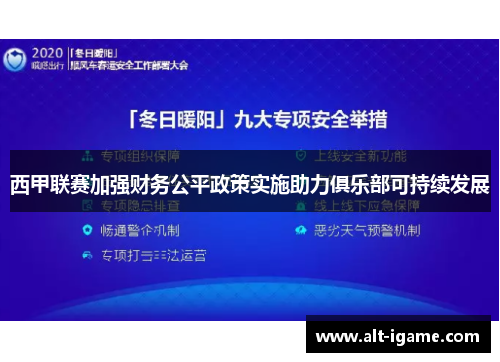 西甲联赛加强财务公平政策实施助力俱乐部可持续发展 西甲联赛加强财务公平政策实施助力俱乐部可持续发展