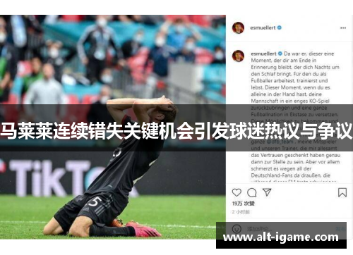 马莱莱连续错失关键机会引发球迷热议与争议