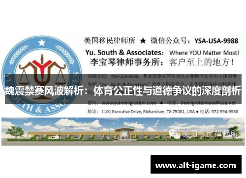 魏震禁赛风波解析：体育公正性与道德争议的深度剖析