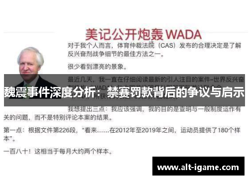 魏震事件深度分析：禁赛罚款背后的争议与启示