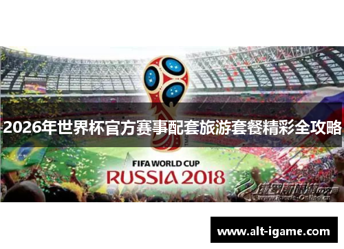 2026年世界杯官方赛事配套旅游套餐精彩全攻略