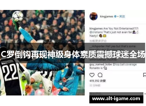 C罗倒钩再现神级身体素质震撼球迷全场