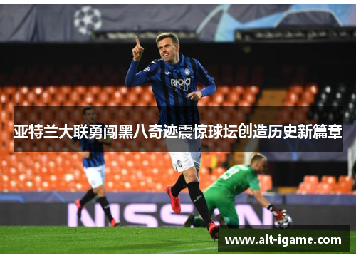 亚特兰大联勇闯黑八奇迹震惊球坛创造历史新篇章