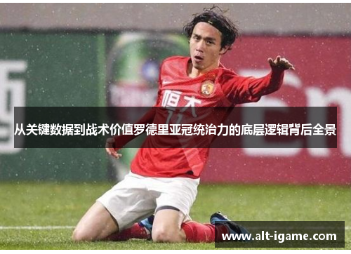 从关键数据到战术价值罗德里亚冠统治力的底层逻辑背后全景