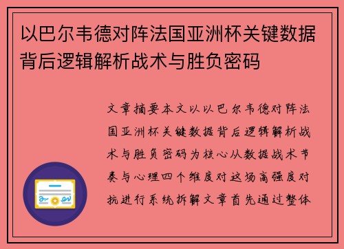 以巴尔韦德对阵法国亚洲杯关键数据背后逻辑解析战术与胜负密码