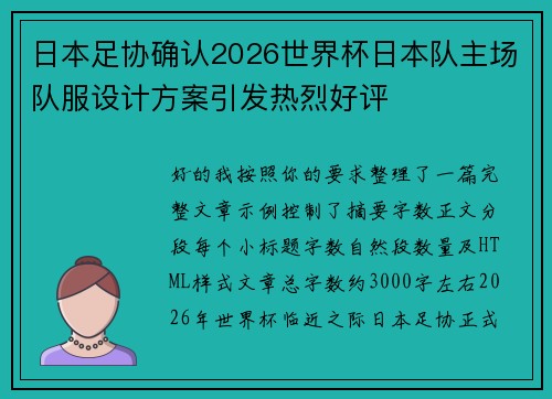 日本足协确认2026世界杯日本队主场队服设计方案引发热烈好评