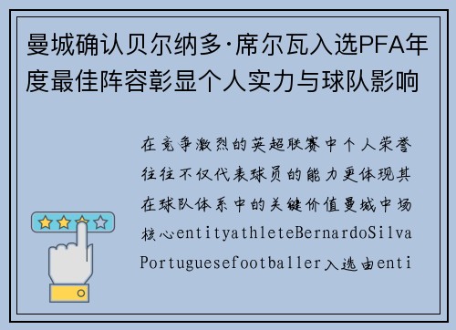 曼城确认贝尔纳多·席尔瓦入选PFA年度最佳阵容彰显个人实力与球队影响力