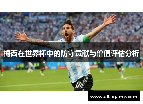 梅西在世界杯中的防守贡献与价值评估分析