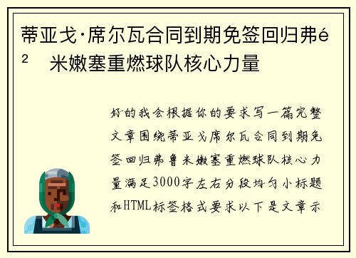 蒂亚戈·席尔瓦合同到期免签回归弗鲁米嫩塞重燃球队核心力量 蒂亚戈·席尔瓦合同到期免签回归弗鲁米嫩塞重燃球队核心力量