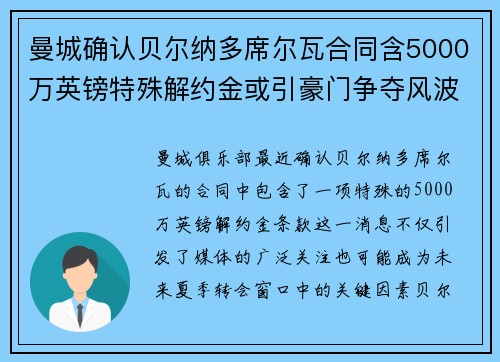 曼城确认贝尔纳多席尔瓦合同含5000万英镑特殊解约金或引豪门争夺风波