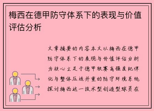 梅西在德甲防守体系下的表现与价值评估分析