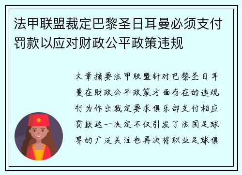 法甲联盟裁定巴黎圣日耳曼必须支付罚款以应对财政公平政策违规
