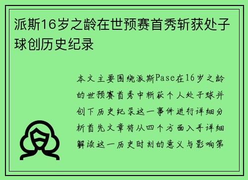 派斯16岁之龄在世预赛首秀斩获处子球创历史纪录