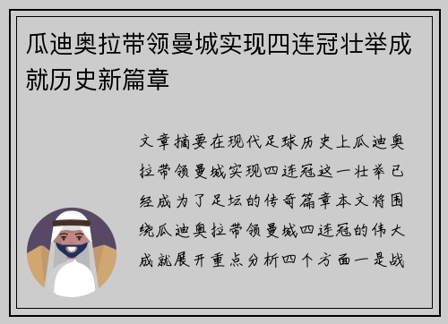 瓜迪奥拉带领曼城实现四连冠壮举成就历史新篇章