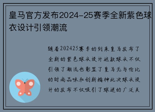 皇马官方发布2024-25赛季全新紫色球衣设计引领潮流
