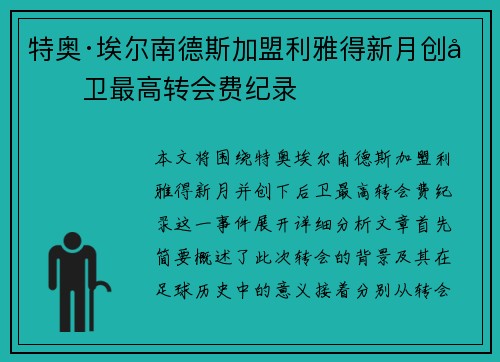 特奥·埃尔南德斯加盟利雅得新月创后卫最高转会费纪录