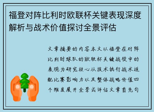 福登对阵比利时欧联杯关键表现深度解析与战术价值探讨全景评估