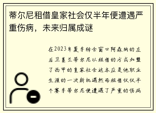 蒂尔尼租借皇家社会仅半年便遭遇严重伤病，未来归属成谜