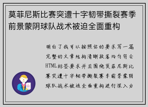 莫菲尼斯比赛突遭十字韧带撕裂赛季前景蒙阴球队战术被迫全面重构