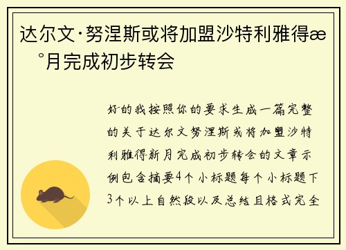 达尔文·努涅斯或将加盟沙特利雅得新月完成初步转会