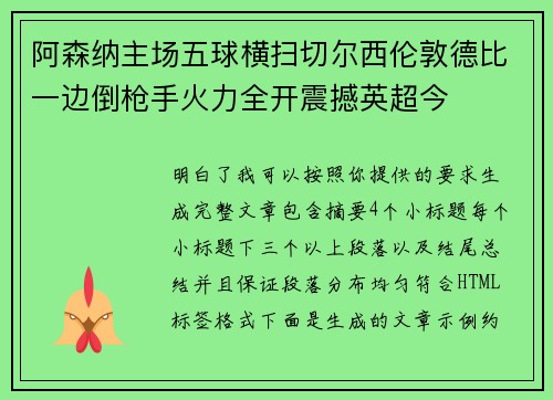 阿森纳主场五球横扫切尔西伦敦德比一边倒枪手火力全开震撼英超今