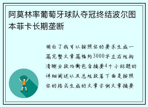 阿莫林率葡萄牙球队夺冠终结波尔图本菲卡长期垄断