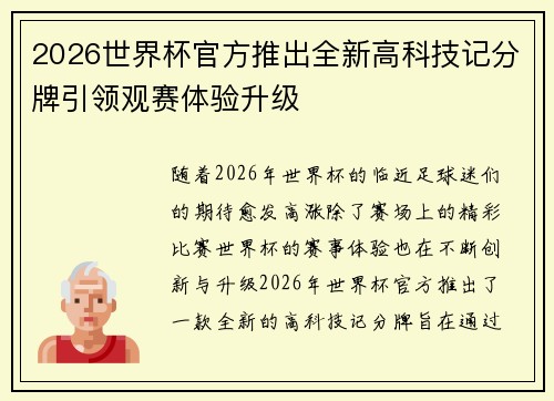 2026世界杯官方推出全新高科技记分牌引领观赛体验升级
