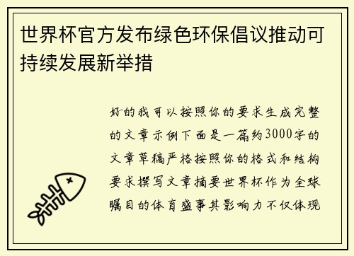 世界杯官方发布绿色环保倡议推动可持续发展新举措