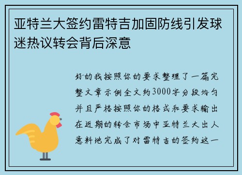 亚特兰大签约雷特吉加固防线引发球迷热议转会背后深意