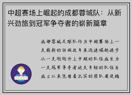 中超赛场上崛起的成都蓉城队:从新兴劲旅到冠军争夺者的崭新篇章 中超赛场上崛起的成都蓉城队:从新兴劲旅到冠军争夺者的崭新篇章