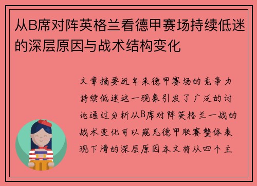 从B席对阵英格兰看德甲赛场持续低迷的深层原因与战术结构变化