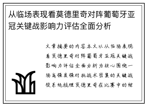 从临场表现看莫德里奇对阵葡萄牙亚冠关键战影响力评估全面分析