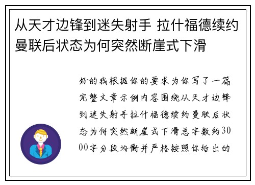 从天才边锋到迷失射手 拉什福德续约曼联后状态为何突然断崖式下滑