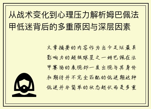 从战术变化到心理压力解析姆巴佩法甲低迷背后的多重原因与深层因素