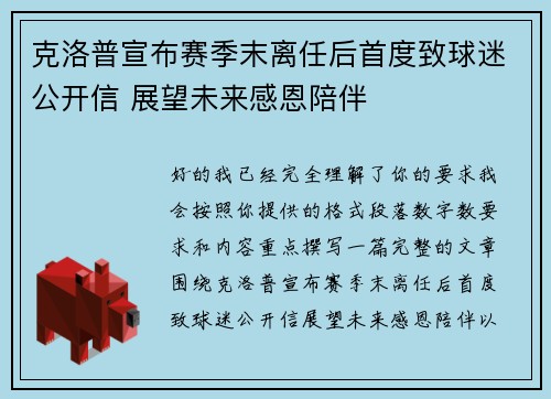 克洛普宣布赛季末离任后首度致球迷公开信 展望未来感恩陪伴