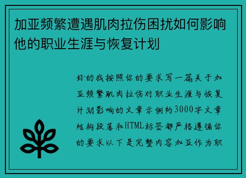 加亚频繁遭遇肌肉拉伤困扰如何影响他的职业生涯与恢复计划